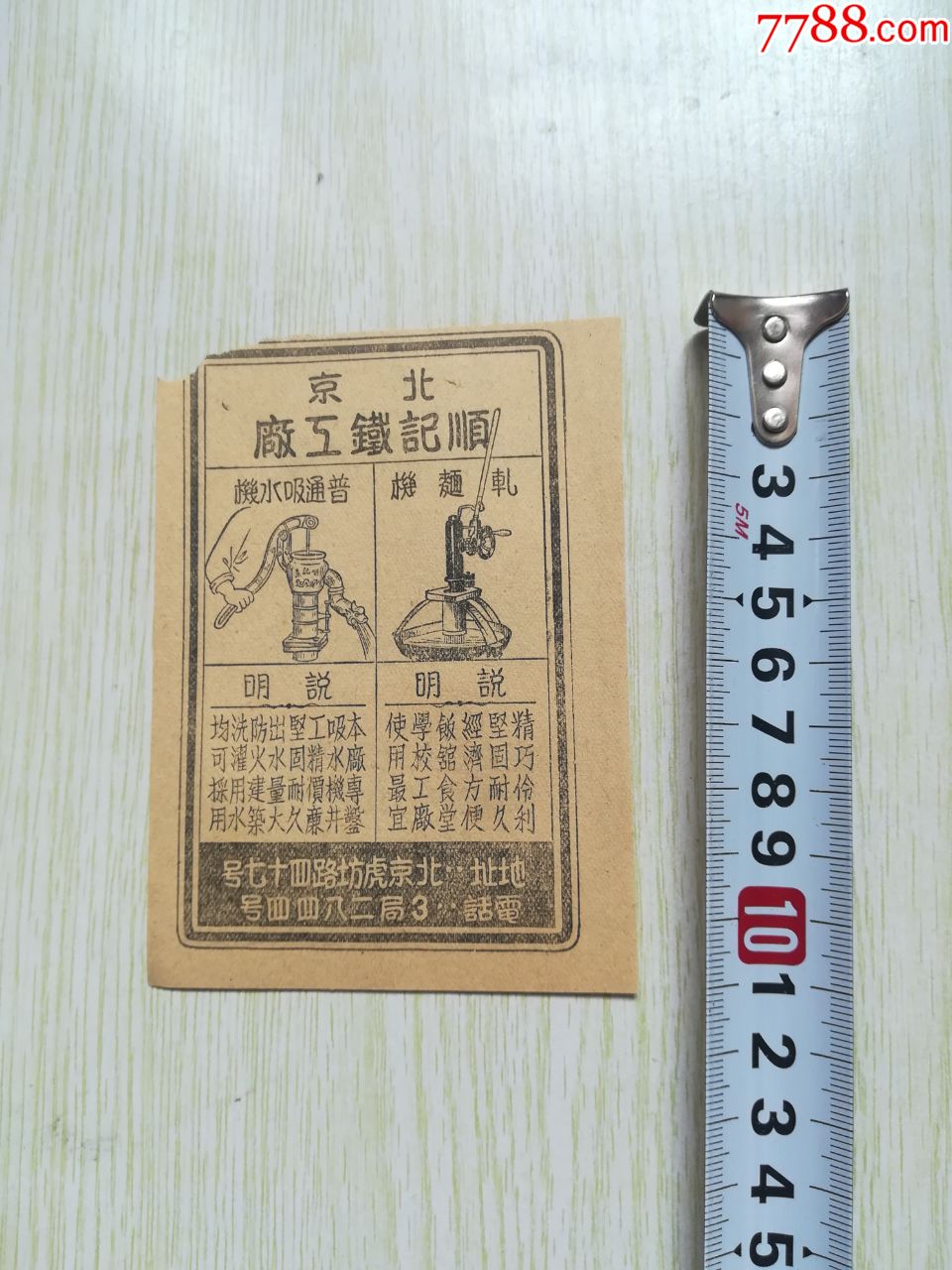 北京顺记铁工厂轧面机吸水机广告